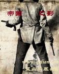 《帝国之影》