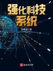 强化科技系统