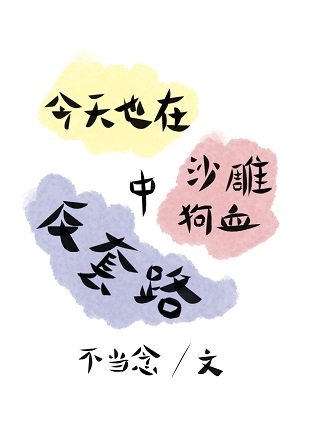 今天也在沙雕狗血中反套路