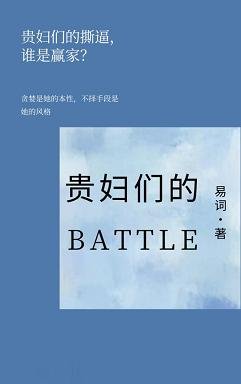 贵妇们的battle