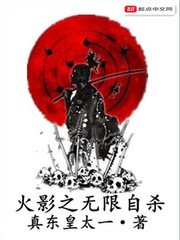 《无限自杀之制霸忍界》