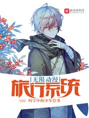 《无限动漫旅行系统》