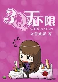 《3Q无下限》
