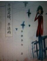 半边是晴，半边雨
