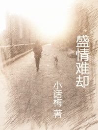 盛情难却