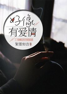 好像有唉情