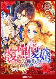 双人格咒语：腹黑傻妞