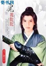 虎视眈眈