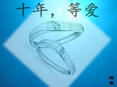 十年，等爱（高干）
