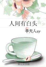 人间有白头
