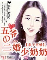 奉子再婚：五爷的二婚少奶奶
