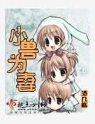 小兽为妻