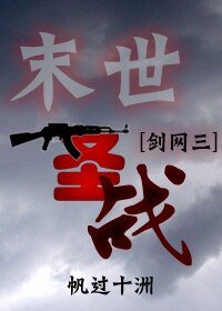 （BG-综同人）[剑三+末世]末世圣战