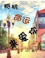 抵抗命运来爱你