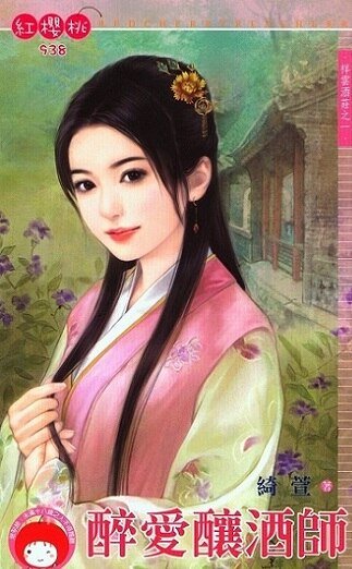 醉爱酿酒师（祥云酒庄之一）