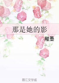 那是她的影