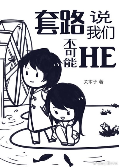 套路说我们不可能HE