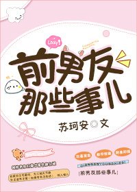 前男友那些事儿