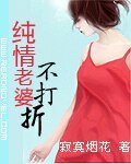 纯情老婆不打折