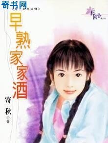 早熟家家酒