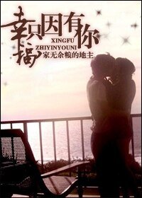 幸福，只因有你