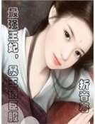 最强王妃,暴王请臣服