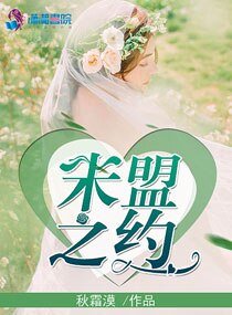 未盟之约