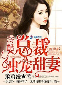 冷酷总裁独宠甜妻