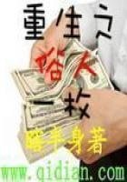 《重生之俗人一枚》