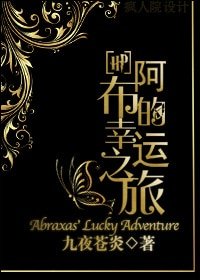 （BL-HP同人）[HP]阿布的幸运之旅