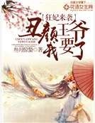 狂妃来袭：丑颜王爷我要了