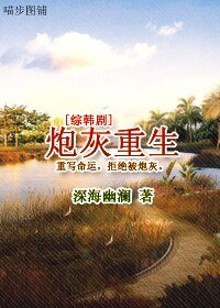 (BG-综韩剧同人)炮灰重生