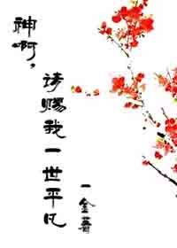 神啊，请赐我一世平凡