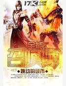 全能召唤师