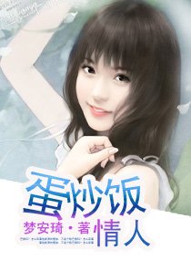 蛋炒饭情人