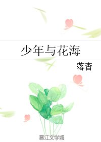 少年与花海