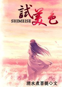 试美色
