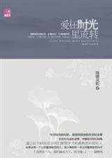 相逢青葱岁月最熟悉的陌生人：爱在时光里流转