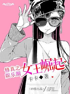 修真之娱乐圈女王崛起