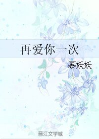 再爱你一次/友不混娱乐圈