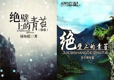 绝壁上的青苔（强强）