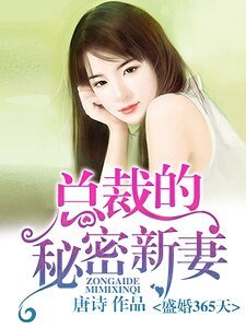 盛婚365天,总裁的秘密新妻