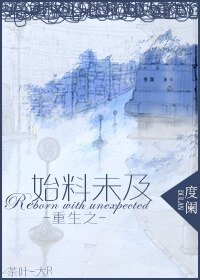 重生之始料未及-重生之家有痴汉