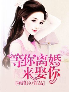 等你离婚来娶你