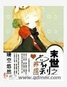 末世之萝莉养成记
