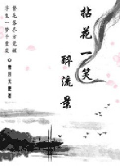 拈花一笑醉流景