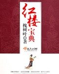 （BG-红楼同人）红楼宝典
