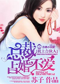 一念成婚！-枕上合伙人，总裁占婚不爱