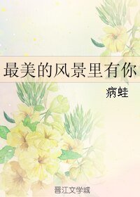 最美的风景里有你/他在说谎