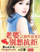 彪悍前妻：老婆，别想抗拒！